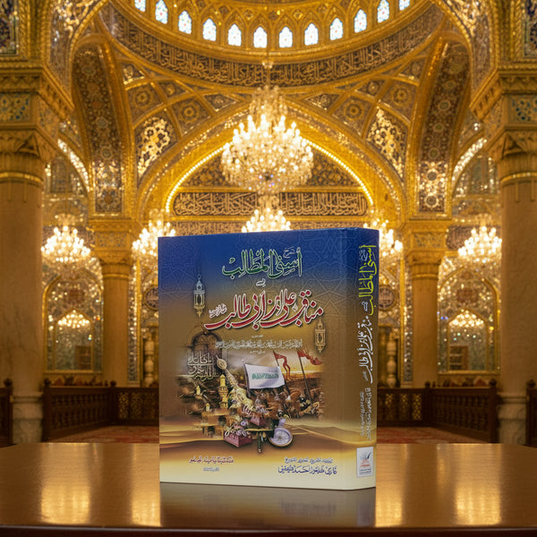 Sharah Asna Al-Muttalib Fi Manaqib Sayyidna Ali Bin Abi Talib - شرح أسنى المطالب في مناقب سيدنا علي بن أبي طالب كرم الله وجهه