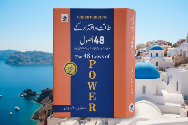 Taqat o Iqtadar K 48 Asool - طاقت اور اقتدار کے 48 اصول