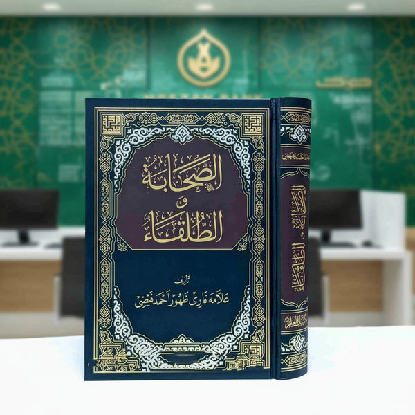 Al Sahaba Tul Tulqa - الصحابۃوالطلقاء