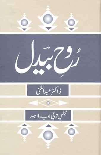 Rohe Bedal - روحِ بیدل