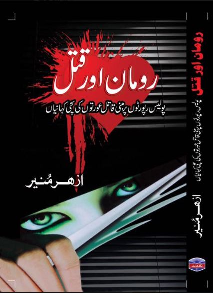 Ruman Aur Qatal - رومان اور قتل