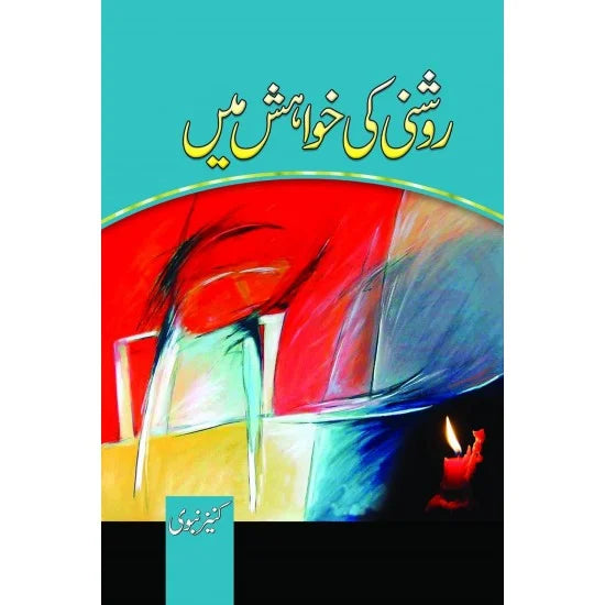 Roshni Ki Khwahish Main - روشنی کی خواہش میں