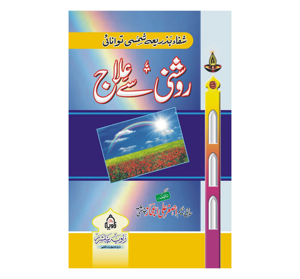 Roshni Se Elaj - روشنی سے علاج
