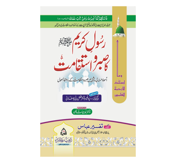 Rasool e Kareem (SAW) Ka Sabr o Istaqamat - رسول کریم ﷺ کا صبرو استقامت