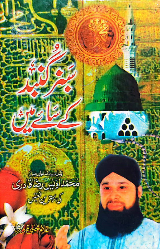 Sabz Gunbad Ke Saye Tale | سبز گنبد کے سائیےتلے