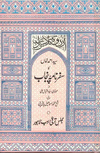Syed Ahmad Khan Ka Safarnama Punjab - سید احمد خاں کا سفرنامۂ پنجاب