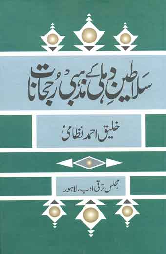 Salateen E Dehli K Mazhabi Rujhanaat - سلاطینِ دہلی کے مذہبی رجحانات