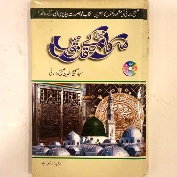 Sirkar (S.A.W) Ke Qadmo Main (Naatia Majmooa) | سرکار  ﷺکے قدمو میں (نعتیہ مجموعہ)
