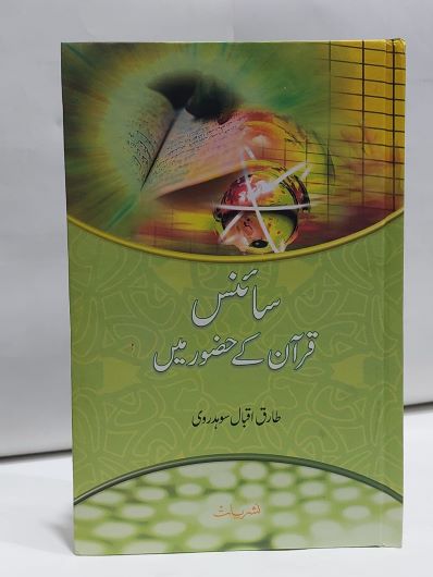 Science Quran Kay Hazoor Main – سائنس قرآن کے حضور ميں