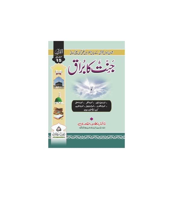 JANAT KA BORAQ -جنت کا براق