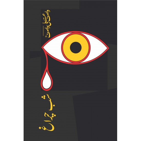Shab e Chiragh - شپ چراغ