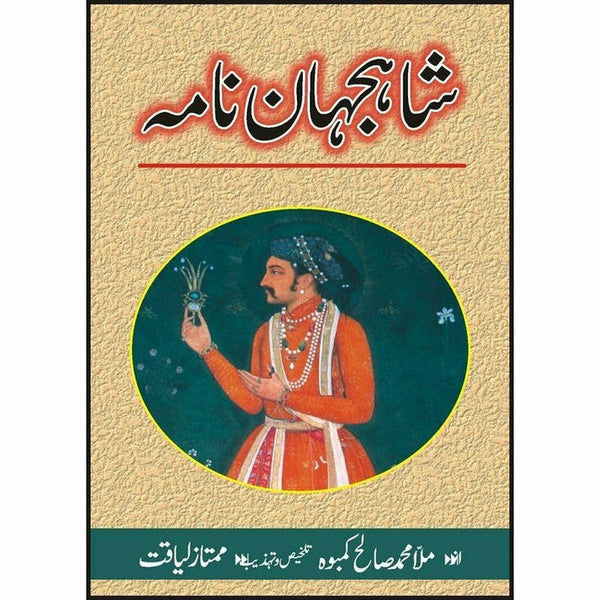 Shah Jahan Nama | شاہ جہاں نامہ
