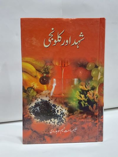 Shahd Aur Kalwanji – شہد اور کلونجی