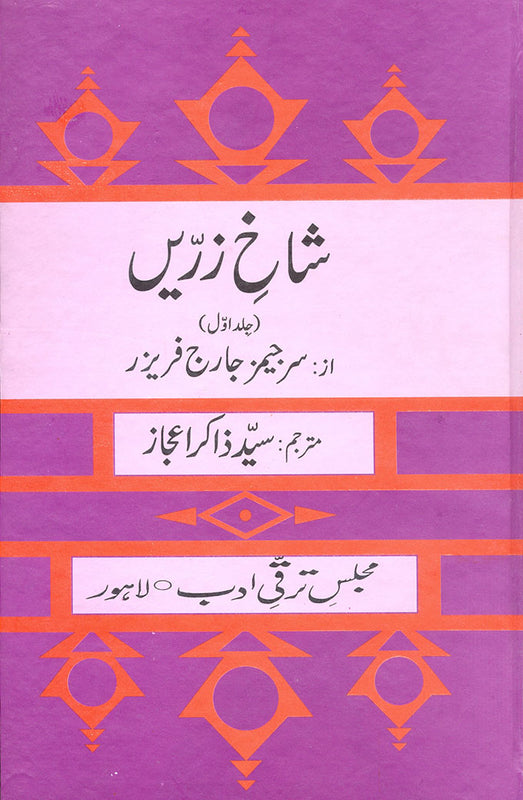 Shakh E Zareen - شاخِ زرّیں (جلد اوّل )