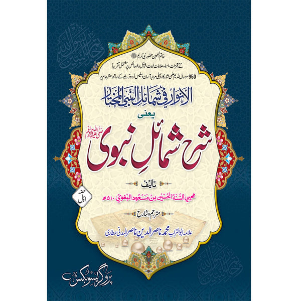 Sharha Shumail Nabvi(2.Vol - شرح شمائل نبوی مکمل سیٹ 2 جلدیں