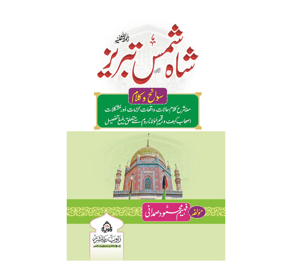 Shah Shams Tabriaz - شاہ شمس تبریز