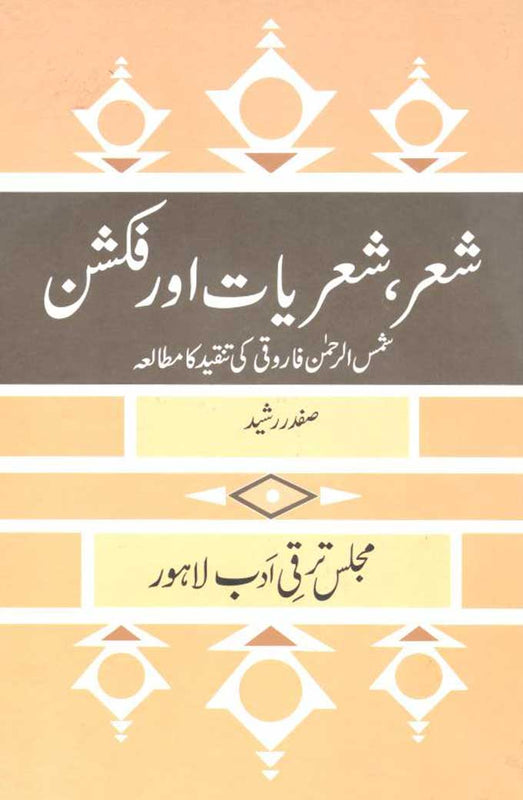 Sher-Sheryat Aur - شعر، شعریات اور فکشن