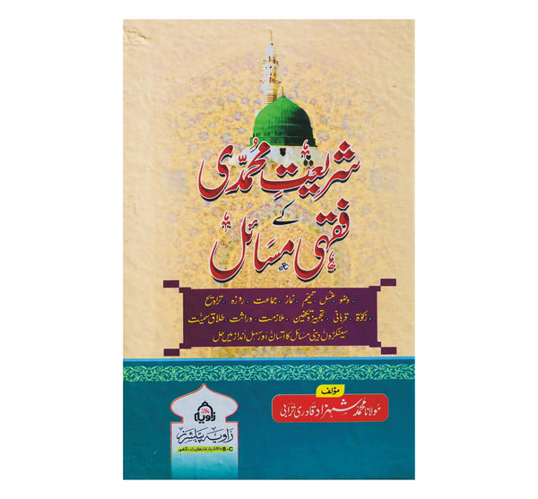 Shariyat E Muhammadi K Fiqhi Masail - شریعت محمدی کے فقہی مسائل