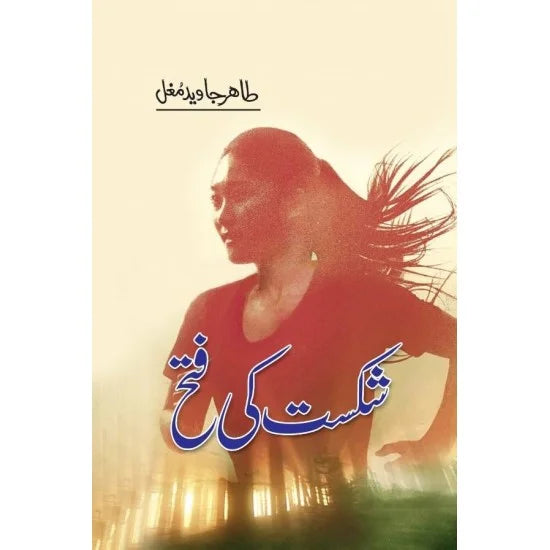 Shikast Ki Fatah - شکست کی فتح