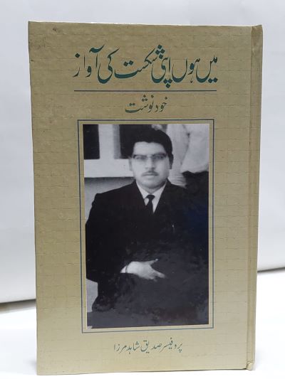Mian Hon Apni Shikst Ki Awaz – ميں ہوں اپنی شکست کی آواز