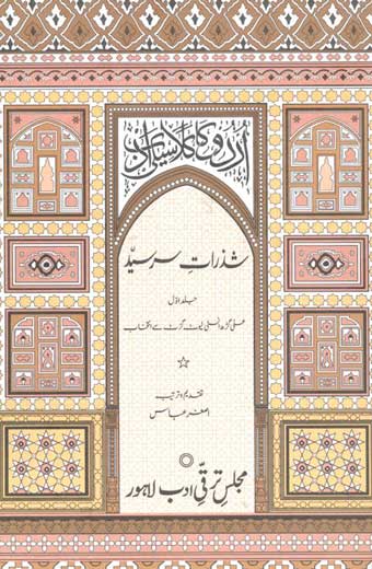 Shazrat-e-Sir Syed - شذراتِ سرسیّد (جلد اوّل)