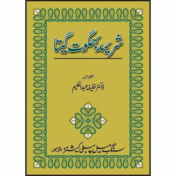 Shrimad Bhagwat Gita
