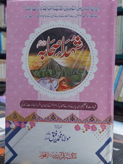 Shohda Sahaba شہدا صحابہ