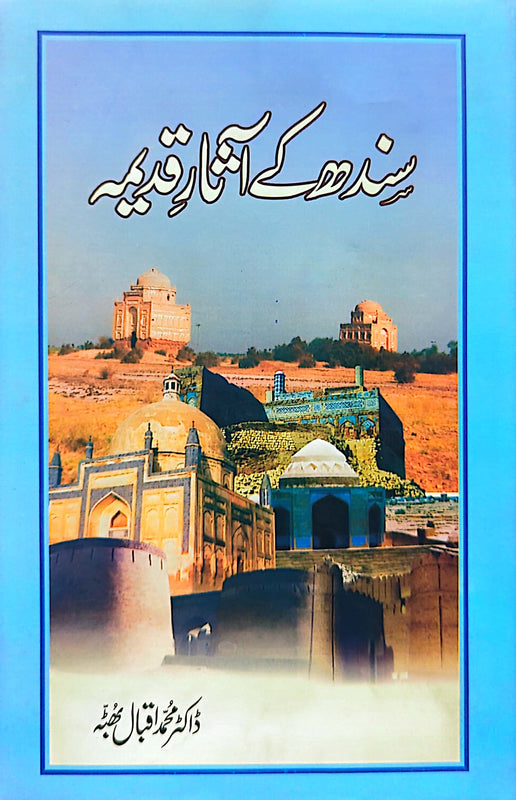 Sindh Ke Asar E Qadeema | سندھ کے اثر أ قدیمہ