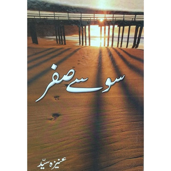 So Say Sifar - سو سے صفر تک