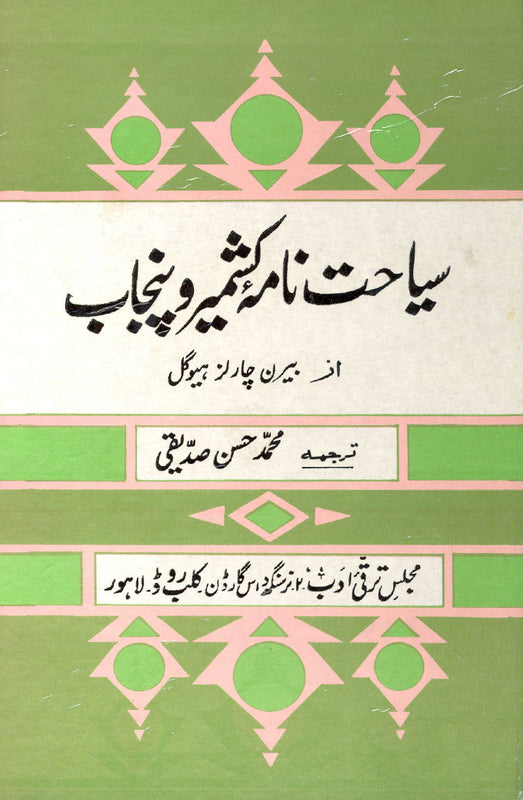 Syahat Nama Kashmir Wa Punjab - سیاحت نامۂ کشمیر و پنجاب