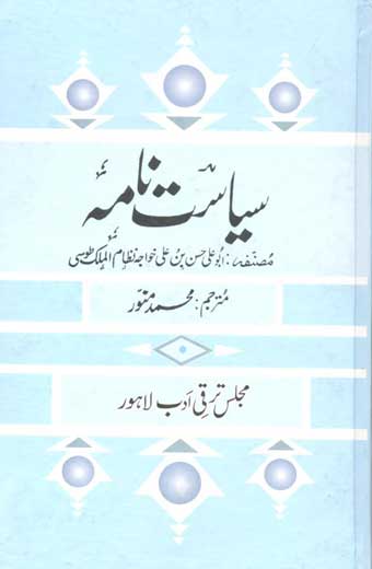 Syasat Nama - سیاست نامہ