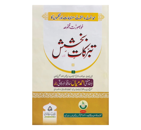 Tabarkat e Bakhshish - تبرکات بخشش