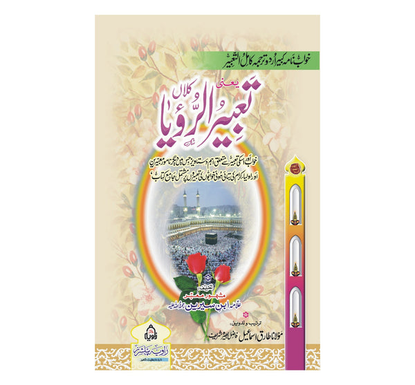 Tabeer Ul Roya - تعبیر الرویا