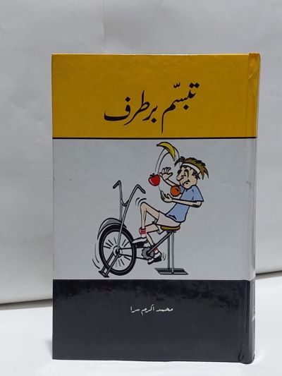 Tabsum bartarf – تبسم برطرف