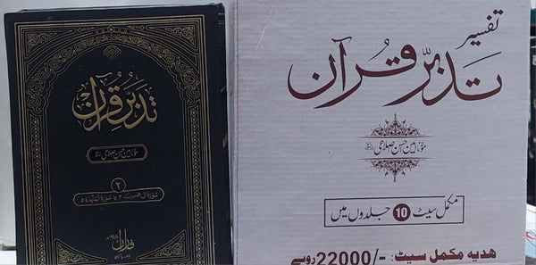 Tafsir Tadbur Quran (10 Jild)- تفسیر تدبر قرآن