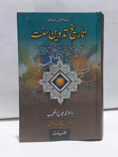 Tarikh Tadween Sunat – تاريخ تدوين سنت