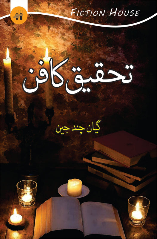 تحقیق کا فن | Thaqiq Ka Fun Fiction House