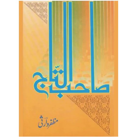 Sahib Ul Taj (S.A.W) (Naatia Majmooa) | صاحب التاج علیہ السلام (نعتیہ مجمع)