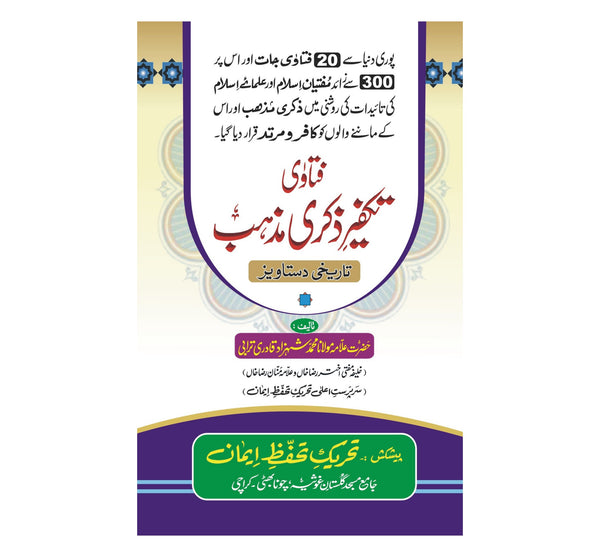 Fatawa Takfeer e Zikr e Mazhab - فتاوٰی تکفیر ذکری مذہب