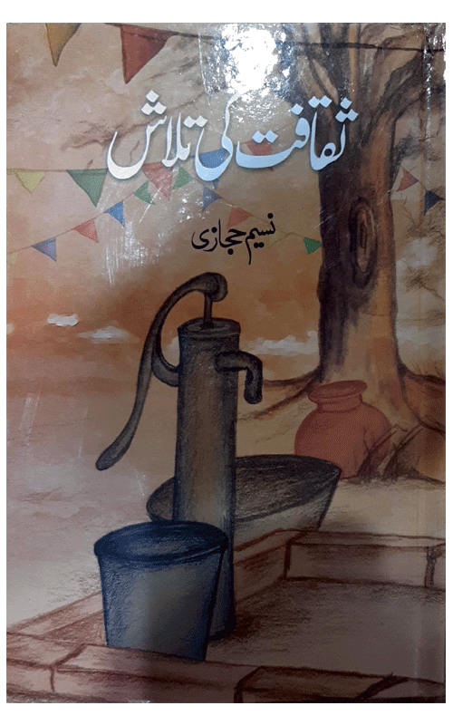Saqafat Ki Talash - ثقافت کی تلاش