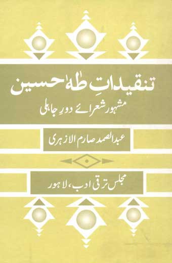 Tankedat E Taha Husain - تنقیداتِ طہٰ حسین (مشہور شعرائے دورِ جاہلی)