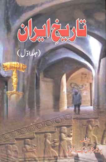Tareekh E Iran - تاریخ ایران (جلد اول)