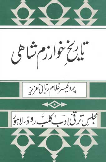 Tareekh E Khwarzam Shahi - تاریخِ خوارزم شاہی