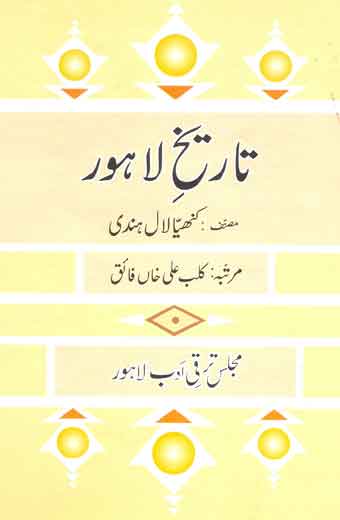 Tareekh E Lahore - تاریخِ لاہور