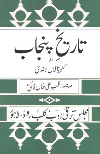 Tareekh E Punjab - تاریخِ پنجاب