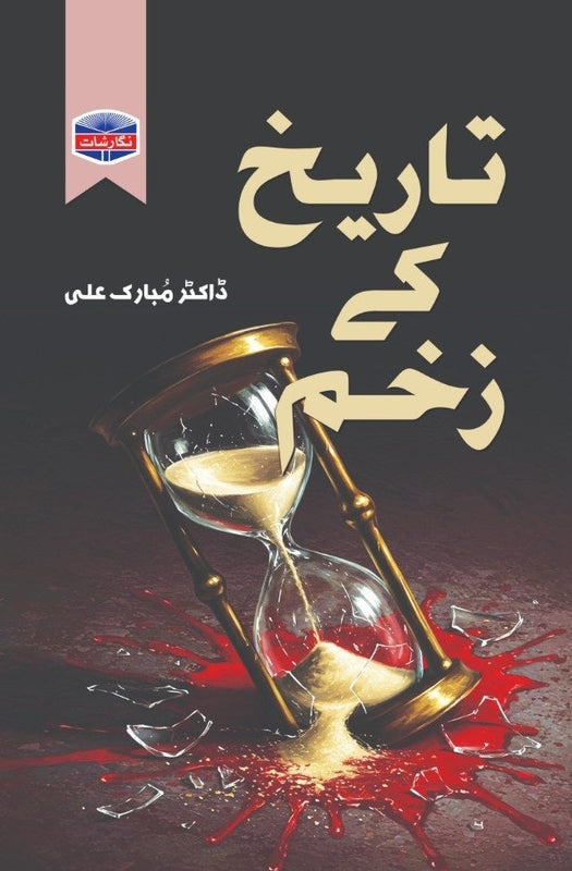 Tarikh Ke Zakham