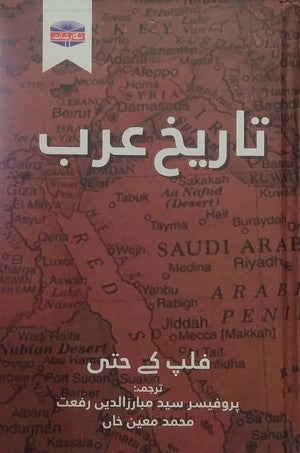 Tareekh e Arab - تاریخ عرب
