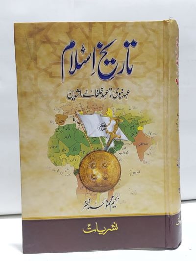 Tarikh Islam – تاریخ اسلام عہدنبویﷺتاعہدخلفائےراشدین