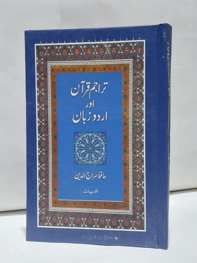 Tarjum Quran Aur Urdu Zuban – تراجم قرآن اور اردو زبان