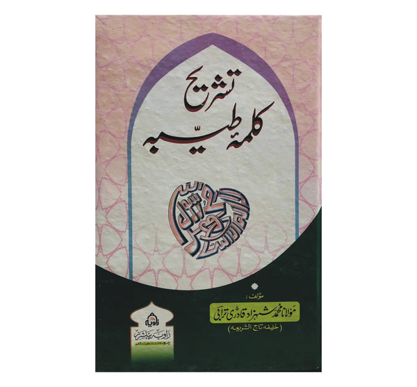 Tashreehe e Qalima Tayaba - تشریح کلمہ طیبہ
